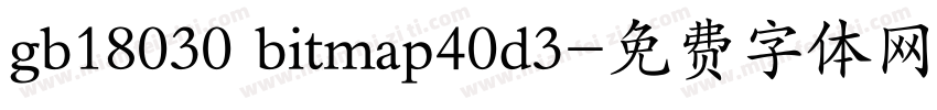 gb18030 bitmap40d3字体转换